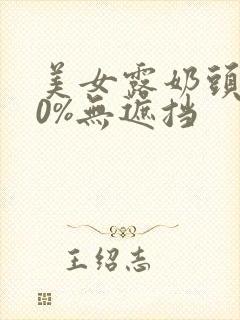美女露奶头100%无遮挡