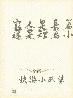 穷人是长篇小说还是短篇小说