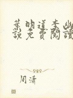 叶明道李幽然小说免费阅读无弹窗