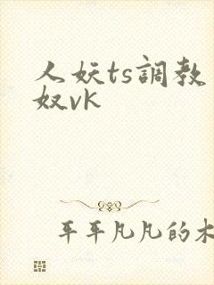 人妖ts调教男奴vk