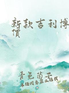 新款吉利博瑞报价