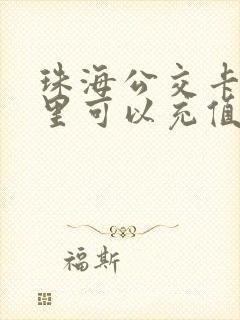 珠海公交卡在哪里可以充值