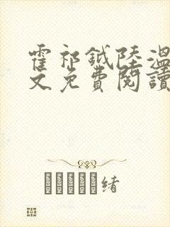 霍祁钺陆温杳全文免费阅读