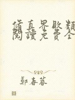 修真界败类全文阅读免费全集