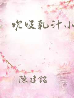 吮吸乳汁小说
