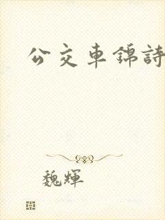 公交车锦诗