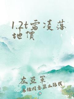 1.2t雷凌落地价