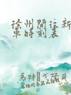徐州开往新沂火车时刻表