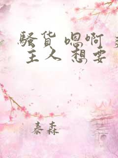骚货 嗯啊 爽 主人 想要
