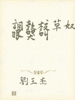 调教校草奴屁股眼哭叫