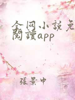 全网小说免费读阅读app