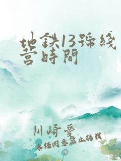 地铁13号线运营时间