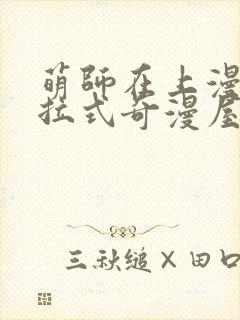 萌师在上漫画下拉式奇漫屋