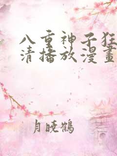 八重神子狂飙高清播放漫画