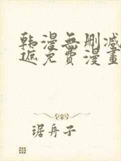 韩漫无删减无羞遮免费漫画 韩漫无删减无羞遮免费漫画