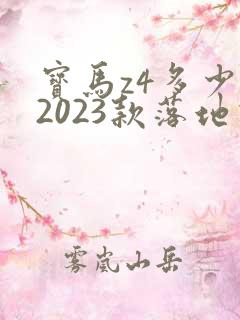 宝马z4多少钱2023款落地价 宝马z4多少钱2023款落地价