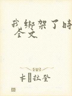 我绑架了时间线 全文