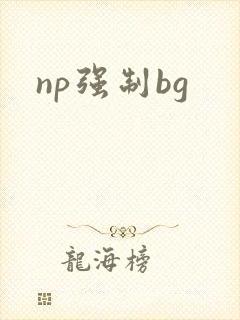 np强制bg