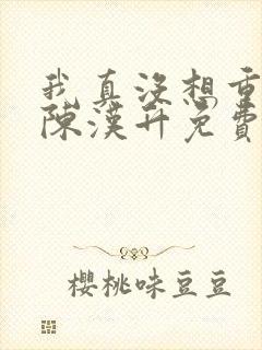 我真没想重生啊陈汉升免费阅读全文