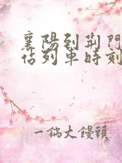 襄阳到荆门火车站列车时刻表