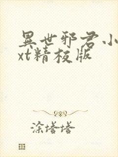 异世邪君小说txt精校版