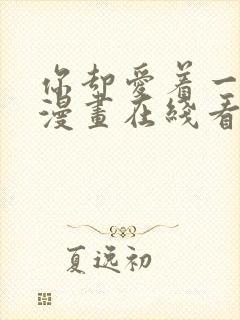 你却爱着一个他漫画在线看 你却爱着一个他漫画在线看