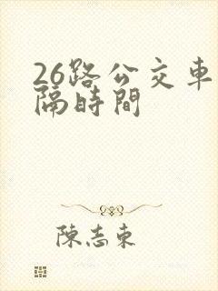 26路公交车间隔时间