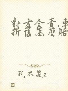 对方全责,车辆折旧怎么赔偿