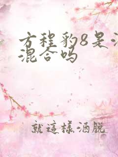 方程豹8是油电混合吗