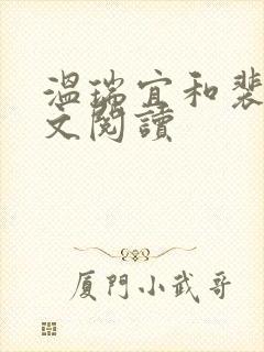 温瑞宜和裴玠全文阅读