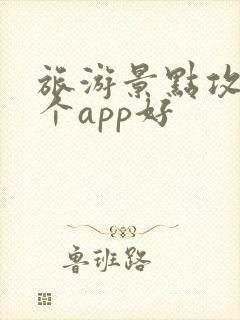 旅游景点攻略哪个app好 旅游景点攻略哪个app好
