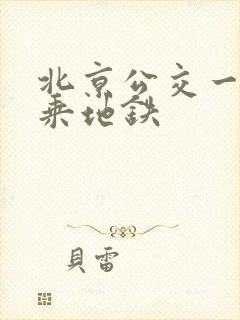 北京公交一卡通乘地铁