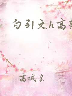 勾引文h高辣