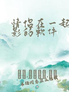 情侣在一起看电影的软件