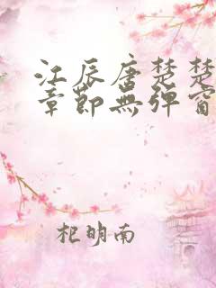 江辰唐楚楚最新章节无弹窗笔趣阁