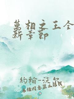 万相之王全文最新章节