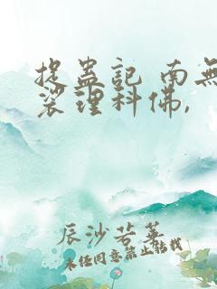 捉蛊记 南无袈裟理科佛,