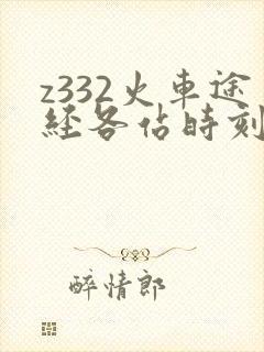 z332火车途经各站时刻表