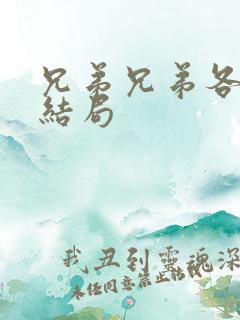兄弟兄弟各人物结局