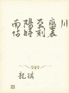 南阳至栾川汽车站时刻表