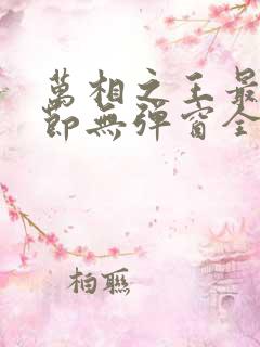 万相之王最新章节无弹窗全文免费阅读