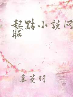 起点小说网手机版