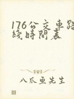 176公交车路线时间表