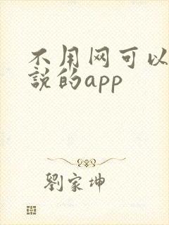 不用网可以看小说的app 不用网可以看小说的app