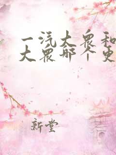 一汽大众和上汽大众哪个更好