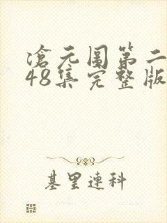 沧元图第二季第48集完整版