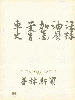 车子加油没有熄火会怎么样