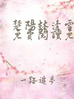 楚阳林清雪小说免费阅读免费
