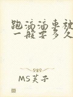 跑滴滴车被扣了一般要多久