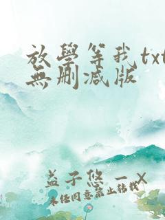 放学等我txt无删减版